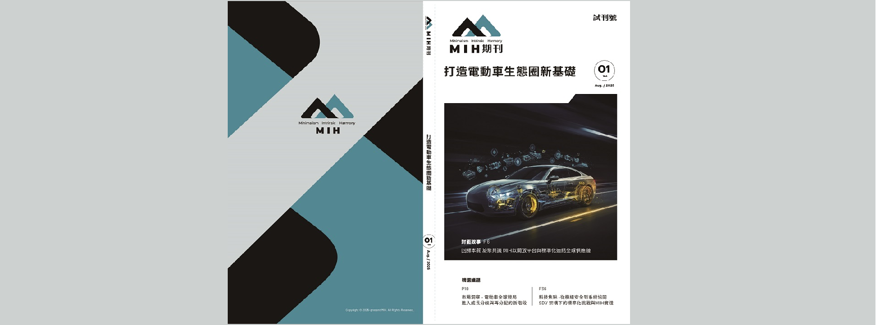 MIH電動車專業期刊試刊號Vol.1 - 凝聚會員共識 攜手定義電動車價值 (電子版下載連結)
