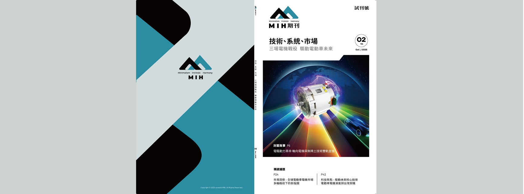 MIH電動車專業期刊試刊號Vol.2 - 深度解析電機動力未來趨勢   (電子版下載連結)
