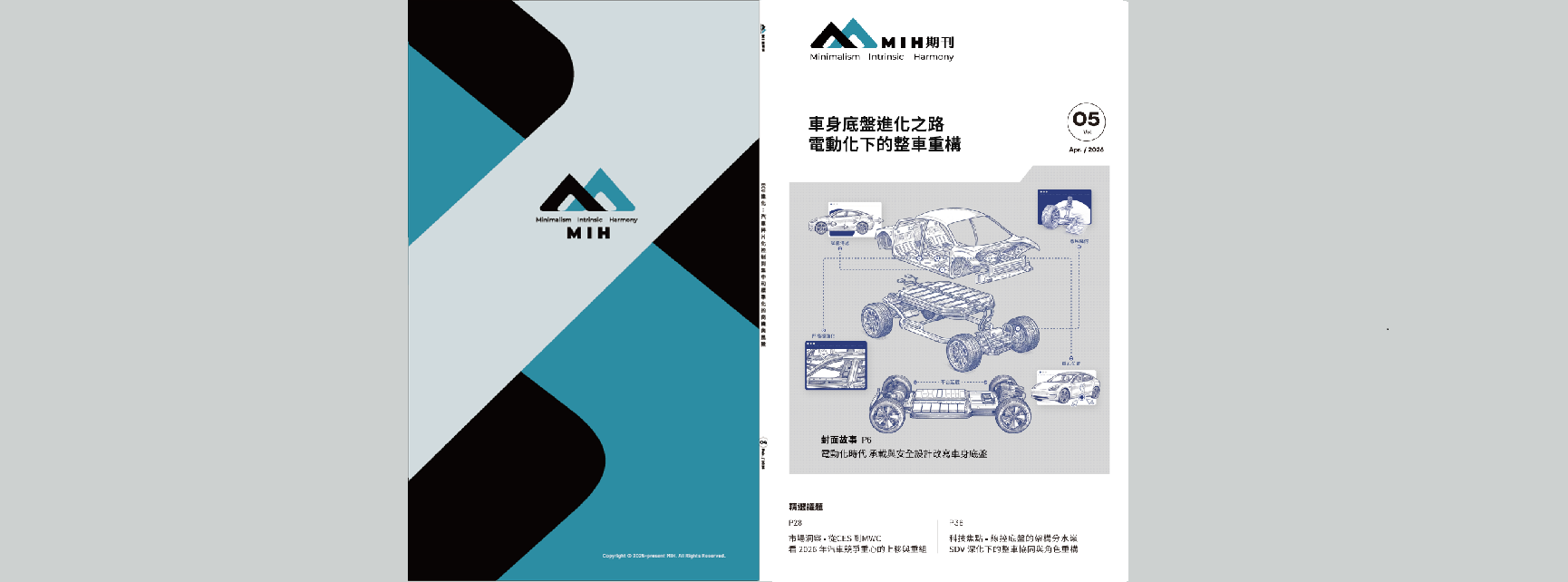 MIH電動車專業期刊Vol.5 - 車身底盤進化之路：電動化下的整車重構(電子版下載連結)