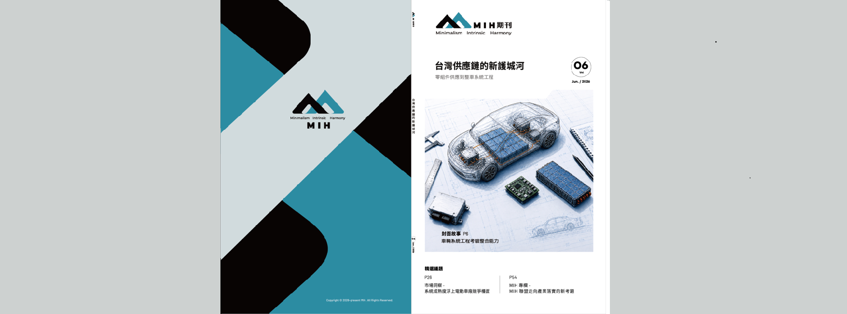 MIH電動車專業期刊Vol.6 - 台灣供應鏈的新護城河：零組件供應到整車系統工程(電子版下載連結)