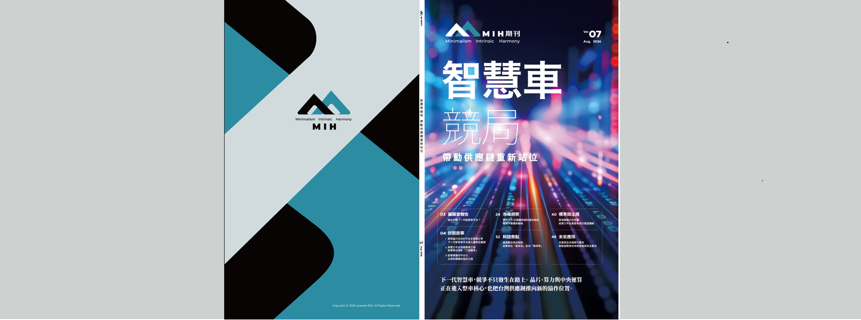 MIH電動車專業期刊Vol.7 - 智慧車競局 帶動供應鏈重新站位(電子版下載連結)