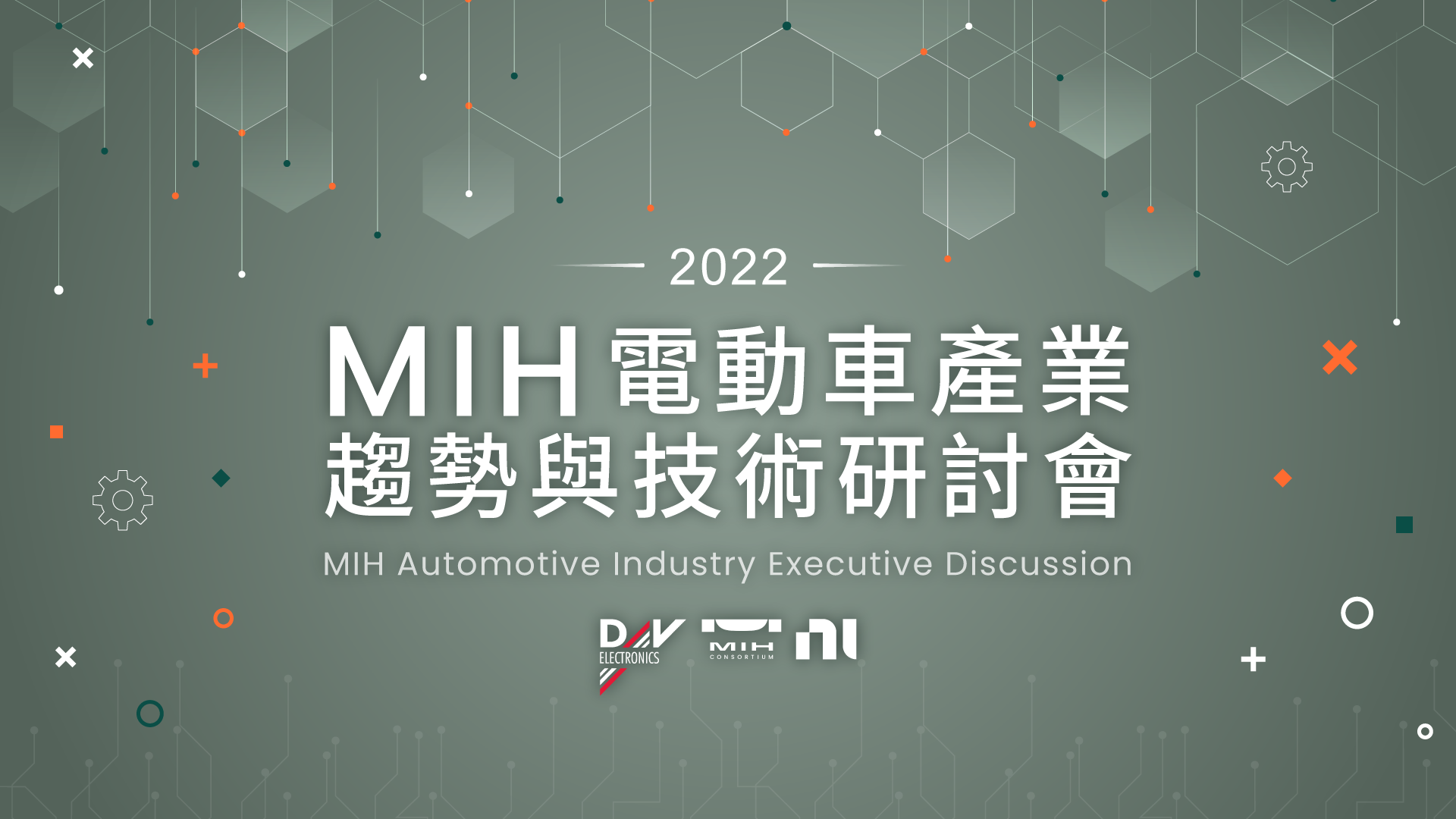 2022電動車產業趨勢與重點技術研討會|影片集錦與簡報