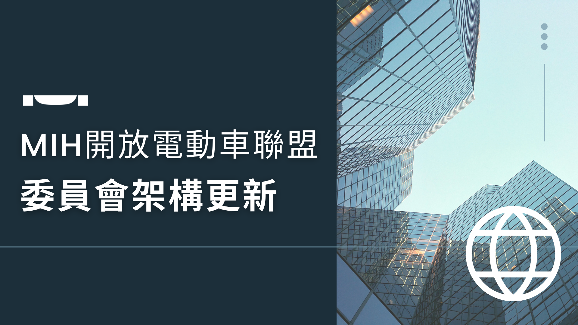 MIH開放電動車聯盟委員會架構更新