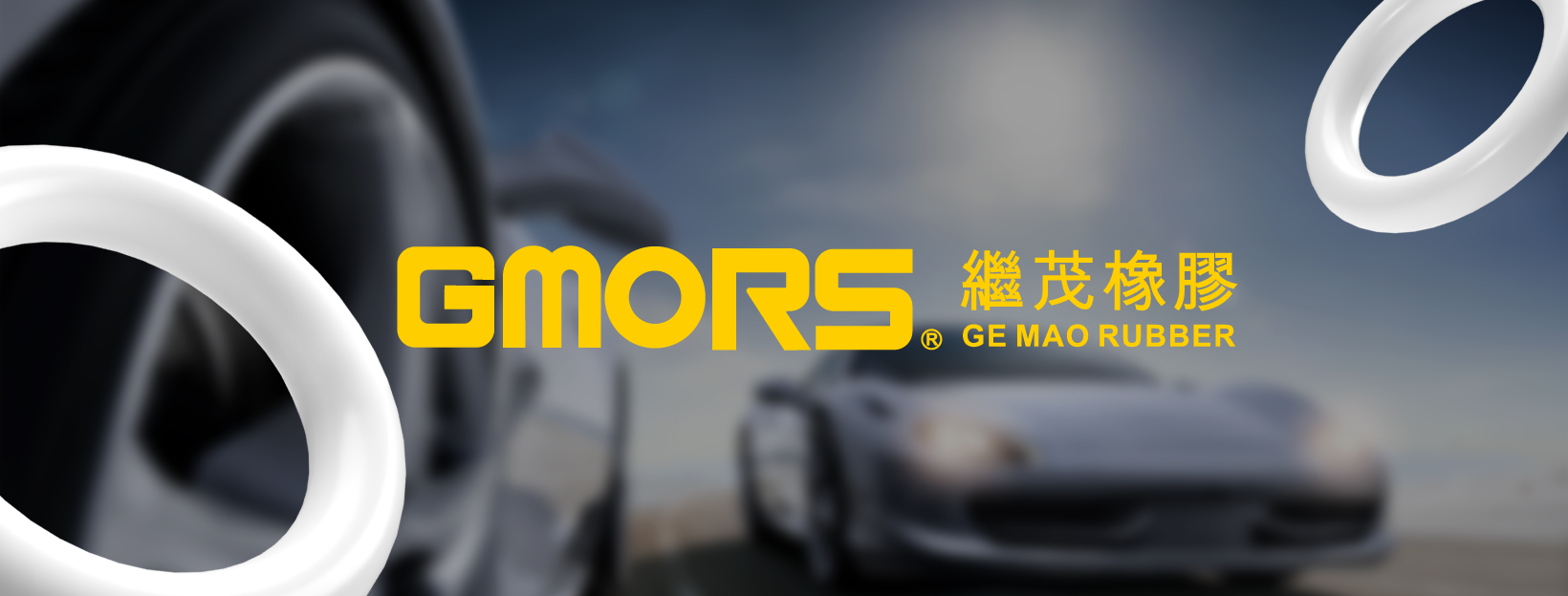 繼茂橡膠 GMORS