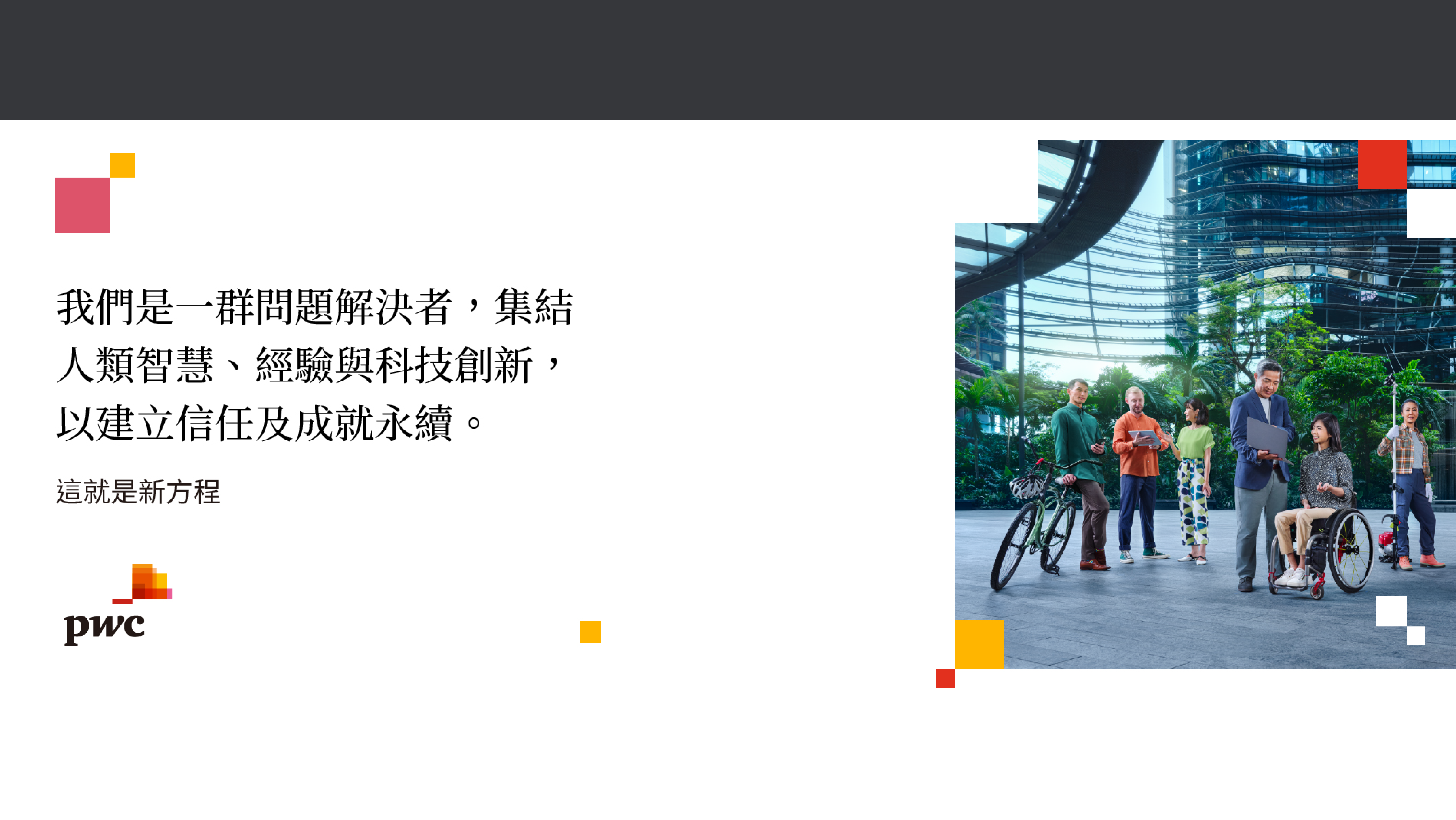 資誠 PwC Taiwan